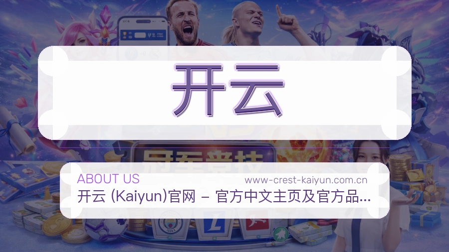 开云平台简介展示